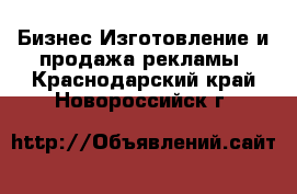 Бизнес Изготовление и продажа рекламы. Краснодарский край,Новороссийск г.